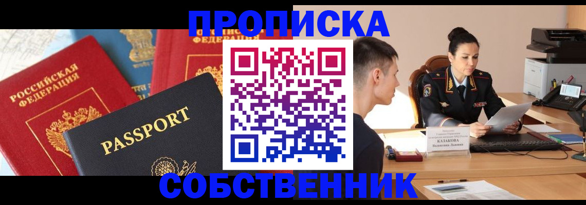 купить прописку в Павловске