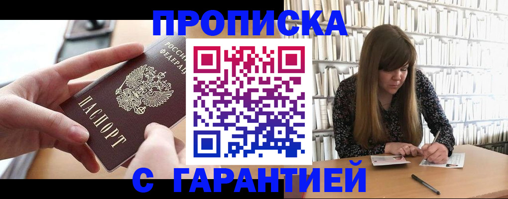 купить прописку в Павловске